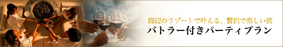 バトラー付きパーティープランのご案内