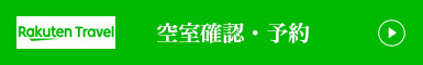 楽天トラベル
